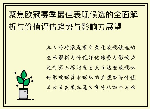 聚焦欧冠赛季最佳表现候选的全面解析与价值评估趋势与影响力展望