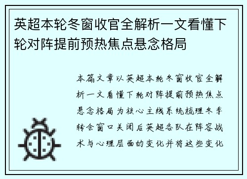 英超本轮冬窗收官全解析一文看懂下轮对阵提前预热焦点悬念格局