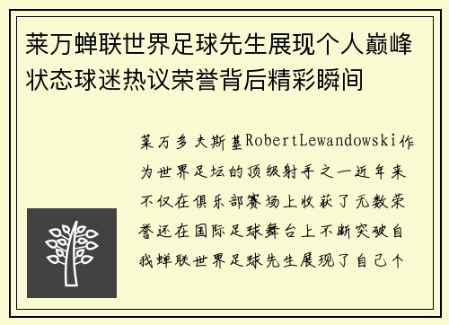 莱万蝉联世界足球先生展现个人巅峰状态球迷热议荣誉背后精彩瞬间 莱万蝉联世界足球先生展现个人巅峰状态球迷热议荣誉背后精彩瞬间