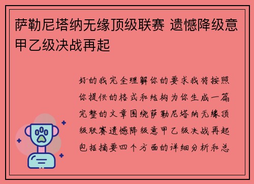 萨勒尼塔纳无缘顶级联赛 遗憾降级意甲乙级决战再起 萨勒尼塔纳无缘顶级联赛 遗憾降级意甲乙级决战再起
