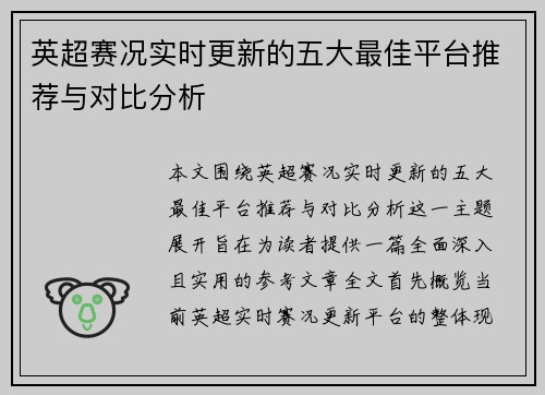 英超赛况实时更新的五大最佳平台推荐与对比分析