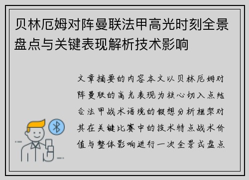 贝林厄姆对阵曼联法甲高光时刻全景盘点与关键表现解析技术影响 贝林厄姆对阵曼联法甲高光时刻全景盘点与关键表现解析技术影响