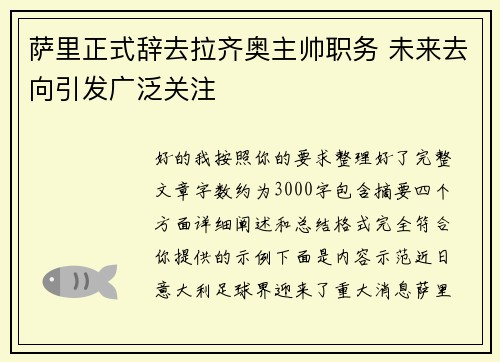 萨里正式辞去拉齐奥主帅职务 未来去向引发广泛关注 萨里正式辞去拉齐奥主帅职务 未来去向引发广泛关注