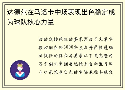 达德尔在马洛卡中场表现出色稳定成为球队核心力量 达德尔在马洛卡中场表现出色稳定成为球队核心力量