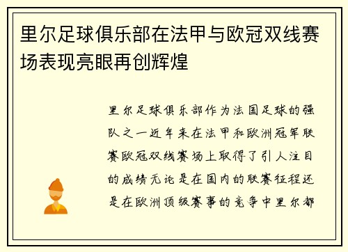 里尔足球俱乐部在法甲与欧冠双线赛场表现亮眼再创辉煌 里尔足球俱乐部在法甲与欧冠双线赛场表现亮眼再创辉煌