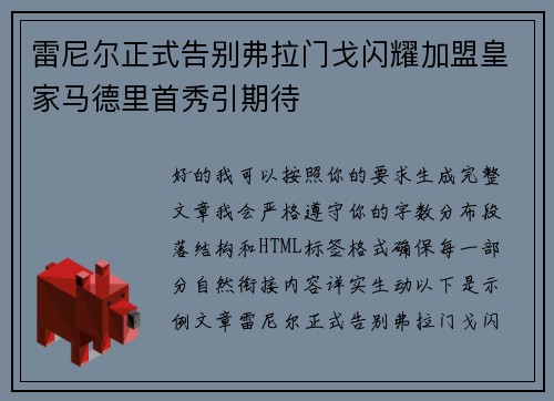 雷尼尔正式告别弗拉门戈闪耀加盟皇家马德里首秀引期待