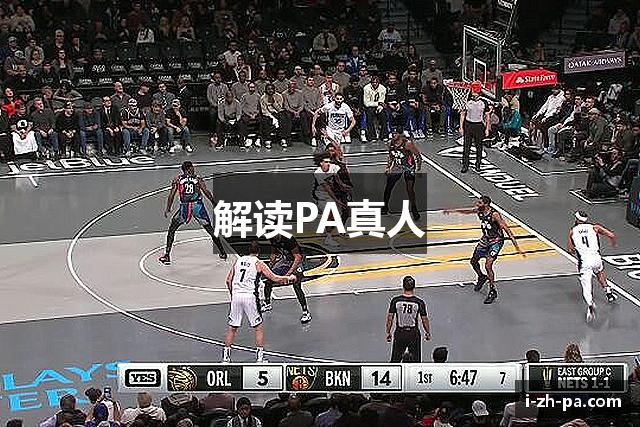 解读PA真人